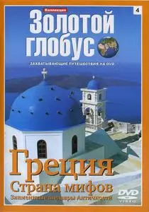 Золотой глобус. 4. Греция