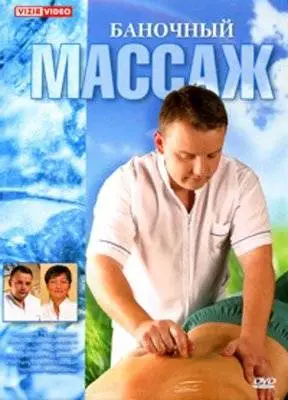 Баночный массаж (2007) DVDRip