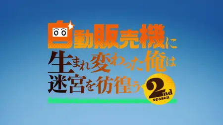 Jidou Hanbaiki ni Umarekawatta Ore wa Meikyuu wo Samayou S2 - 05