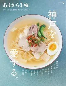 あまから手帖 - July 2024