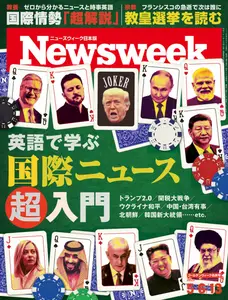 ニューズウィーク日本版　Newsweek Japan - 10 May 2025
