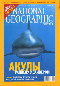 National Geographic. Март 2007. Русское издание