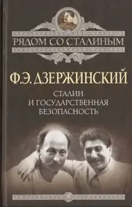 Сталин и Государственная безопасность