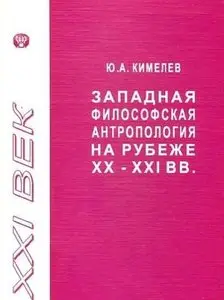 Кимелев Ю.А - Западная философская антропология на рубеже XX-XXI веков. Обзор