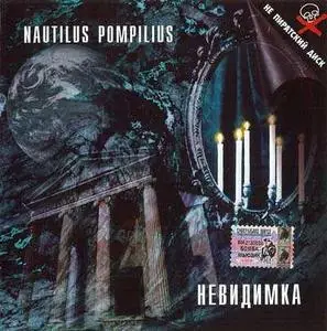Nautilus Pompilius - Невидимка (1985) [02of21]