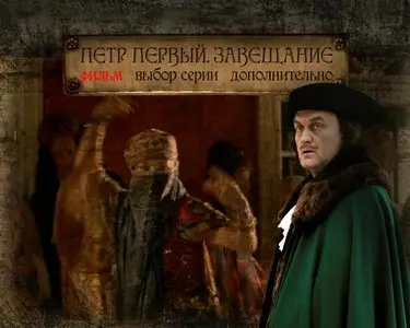 Пётр Первый. Завещание [1-4 серии из 4] (2011)