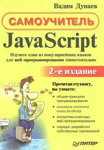 Самоучитель JavaScript 2-е издание