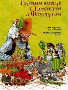 Нурдвикс С., Самуэльсон К. - Готовим вместе с Петсоном и Финдусом