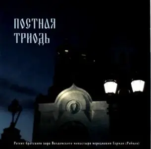 Древнерусский распев (исон) демественное пение + Постная триодь 2CDs
