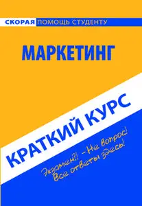«Маркетинг. Краткий курс» by Коллектив авторов
