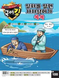 문해력 잡는 스터디매거진 국어킹 – 21 2월 2023 (#100)