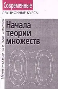 Математическая логика и теория алгоритмов 3 тома. (Н. К. Верещагин, А. Шень)