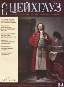 Старый Цейхгауз №54 (2013-04)