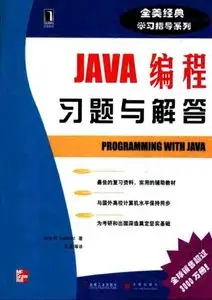 Java 编程习题与解答 - Shaum's Outlines Programming with Java