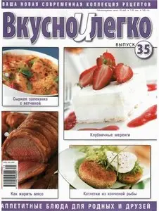 Вкусно и легко №35 (сентябрь 2009)