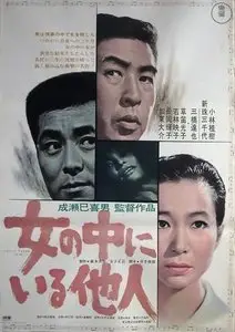 Onna no naka ni iru tanin / The Stranger Within a Woman (1966)
