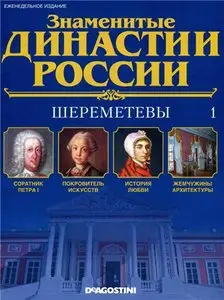 Знаменитые династии России № 01