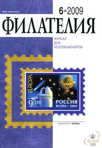 -Philately- Журнал Филателия 2009-06
