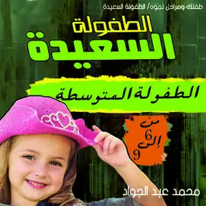 «مرحلة الطفولة المتوسطة (6-9 ) سنوات» by د. محمد أحمد عبد الجواد