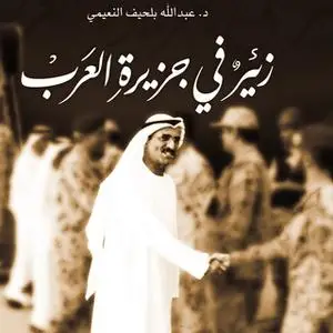 «زئير في جزيرة العرب» by عبد الله النعيمي