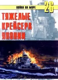 Война на море №26 - Тяжелые крейсера Японии.