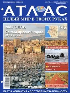 Атлас. Целый мир в твоих руках №142