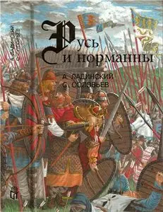 Русь и норманны