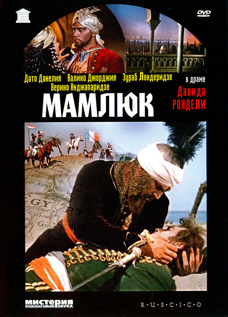 Мамлюк / Mamluqi (1958)