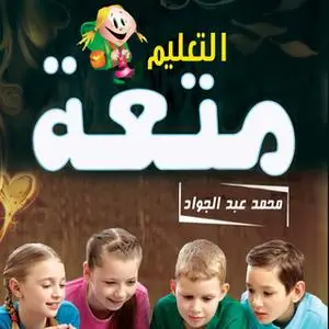 «التعليم متعة» by د. محمد أحمد عبد الجواد