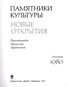 Памятники культуры. Новые открытия. Ежегодник 1986