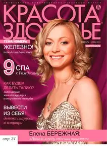 Красота & здоровье №1 (январь 2011)
