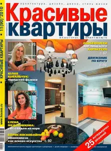 Красивые квартиры №11 (ноябрь 2010)