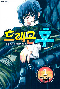 Dragon Who - Tome 1