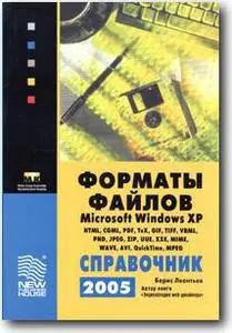 Борис Леонтьев, «Форматы файлов Microsoft Windows XP. Справочник 2005»