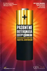 Развитие потенциала сотрудников. Профессиональные компетенции, лидерство, коммуникации