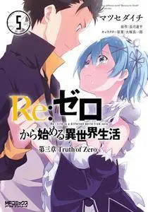 Re Zero Kara Hajimeru Isekai Seikatsu - Dainishou - Yashiki no Isshuukan Hen 3-5