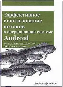 Эффективное использование потоков в операционной системе Android