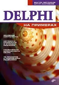 В. Пестриков, А. Маслобоев.  Delphi на примерах