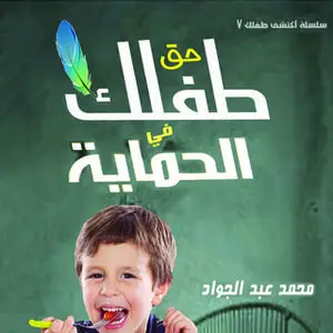 «حق الطفل في الحماية» by د. محمد أحمد عبد الجواد