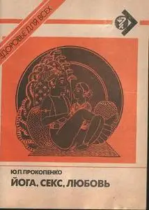 Йога, секс, любовь