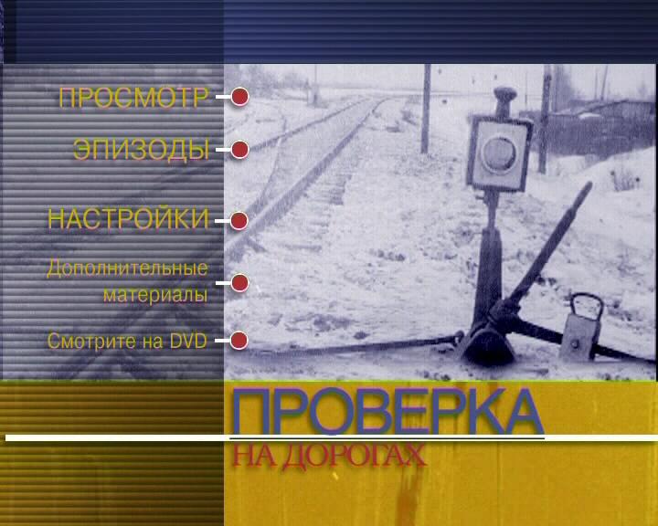 Trial on the Road / Proverka na dorogakh / Проверка на дорогах (1971) [ReUp]