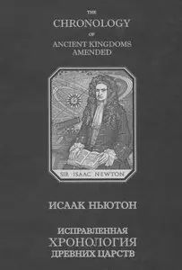 "The Chronology of Ancient Kingdoms Amended" by Sir Isaaс Newton /  Исправленная хронология древних царств