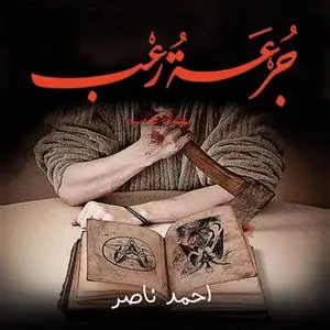 «جرعة رعب» by أحمد ناصر