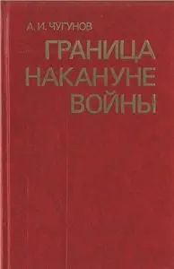 Граница накануне войны