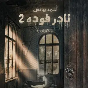 «نادر فوده 2 - كساب» by أحمد يونس