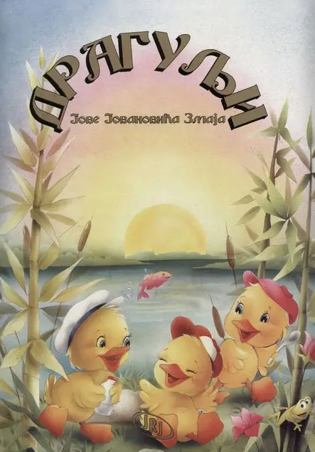 Cika Jova - Dragulji Jove Jovanovica Zmaja (1998)