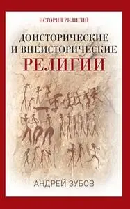 «Доисторические и внеисторические религии» by Андрей Зубов