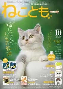 ねことも Neko Tomo – 8月 2021