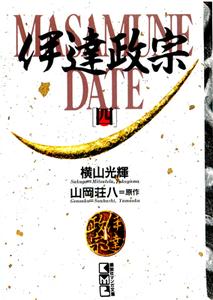 Date Masamune (Yokoyama Mitsuteru) 1-4