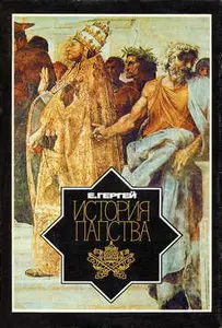 Ёне Гергей. "История папства" (Repost)